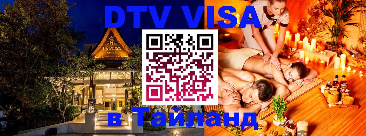 Электронная виза DTV в Тайланд 